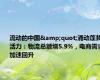 流动的中国&quot;涌动蓬勃活力：物流总额增5.9%，电商需求加速回升