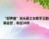 “好声音”光头爵士女歌手王韵壹去世，年仅38岁