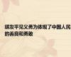 胡友平见义勇为体现了中国人民的善良和勇敢