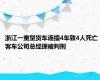 浙江一重型货车连撞4车致4人死亡 客车公司总经理被判刑