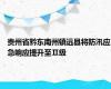 贵州省黔东南州镇远县将防汛应急响应提升至Ⅱ级