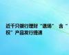 近千只银行理财“退场”  含“权”产品发行提速