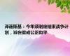 泽连斯基：今年须制定结束战争计划，旨在促成公正和平