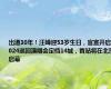 出道30年！汪峰迎53岁生日，官宣开启2024巡回演唱会定档14城，首站将在北京启幕