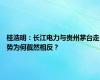 桂浩明：长江电力与贵州茅台走势为何截然相反？