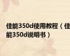 佳能350d使用教程（佳能350d说明书）