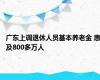 广东上调退休人员基本养老金 惠及800多万人