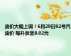 油价大幅上调！6月29日92号汽油价 每升涨至8.02元