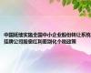 中国延续实施全国中小企业股份转让系统挂牌公司股息红利差别化个税政策