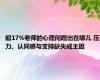 超17%老师的心理问题出在哪儿 压力、认同感与支持缺失成主因