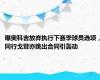 曝奥科吉放弃执行下赛季球员选项，同行戈登亦跳出合同引轰动