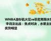 WNBA洛杉矶火花vs菲尼克斯水星 李月汝出战：焦点对决，水星主场优势明显