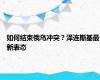 如何结束俄乌冲突？泽连斯基最新表态