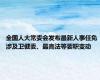 全国人大常委会发布最新人事任免 涉及卫健委、最高法等要职变动