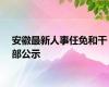 安徽最新人事任免和干部公示