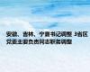 安徽、吉林、宁夏书记调整 3省区党委主要负责同志职务调整