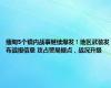 缅甸5个镇内战事继续爆发！地区武装发布战报信息 攻占警局据点，战况升级