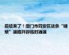 后续来了！厦门市同安区这条“碰壁”道路开辟临时通道