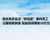 胖东来多名涉“擀面皮”事件员工已被免职辞退 奖励投诉顾客10万元