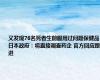 又发现76名死者生前服用过问题保健品，日本政府：将直接调查药企 官方回应跟进