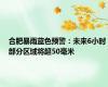 合肥暴雨蓝色预警：未来6小时部分区域将超50毫米