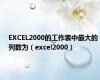 EXCEL2000的工作表中最大的列数为（excel2000）