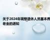 关于2024年调整退休人员基本养老金的通知