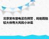 北京发布雷电蓝色预警，局地雨强较大伴有大风和小冰雹