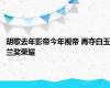 胡歌去年影帝今年视帝 再夺白玉兰奖荣耀