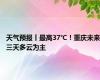 天气预报丨最高37℃！重庆未来三天多云为主