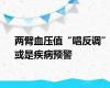 两臂血压值“唱反调”或是疾病预警