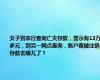 女子到农行查询亡夫存款，显示有13万多元，到另一网点查询，账户竟被注销 存款去哪儿了？