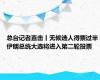 总台记者直击丨无候选人得票过半 伊朗总统大选将进入第二轮投票