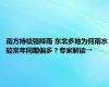 南方持续强降雨 东北多地为何雨水较常年同期偏多？专家解读→