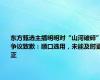 东方甄选主播明明对“山河破碎”争议致歉：顺口选用，未能及时更正