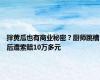 拌黄瓜也有商业秘密？厨师跳槽后遭索赔10万多元