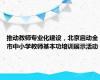 推动教师专业化建设，北京启动全市中小学教师基本功培训展示活动