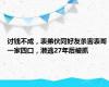 讨钱不成，表弟伙同好友杀害表哥一家四口，潜逃27年后被抓