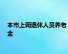 本市上调退休人员养老金