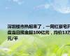 深圳楼市热起来了，一网红豪宅开盘当日揽金超100亿元，均价13万元/平