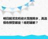 明日起河北将迎大范围降水，高温橙色预警继续！啥时缓解？