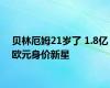 贝林厄姆21岁了 1.8亿欧元身价新星