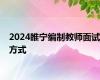 2024睢宁编制教师面试方式