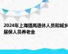 2024年上海提高退休人员和城乡居保人员养老金