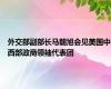 外交部副部长马朝旭会见美国中西部政商领袖代表团