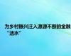 为乡村振兴注入源源不断的金融“活水”