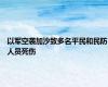 以军空袭加沙致多名平民和民防人员死伤