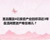 宜昌国资4亿接盘产业园停滞近3年  盘活闲置资产难在哪儿？