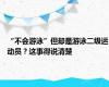 “不会游泳”但却是游泳二级运动员？这事得说清楚