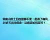 钟南山院士回应腿脚不便：是得了痛风，20多天尚未痊愈！这病该如何应对？